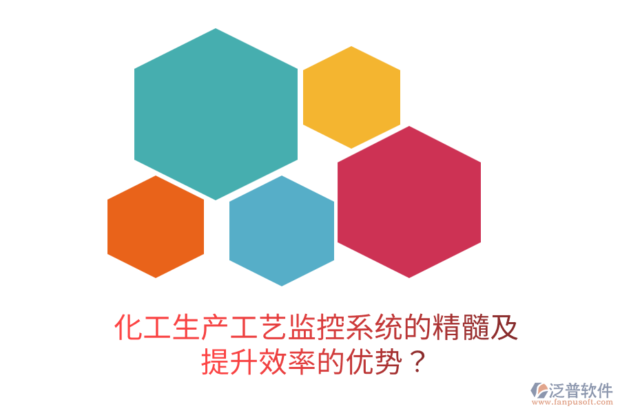 化工生產(chǎn)工藝監(jiān)控系統(tǒng)的精髓及提升效率的優(yōu)勢(shì)？