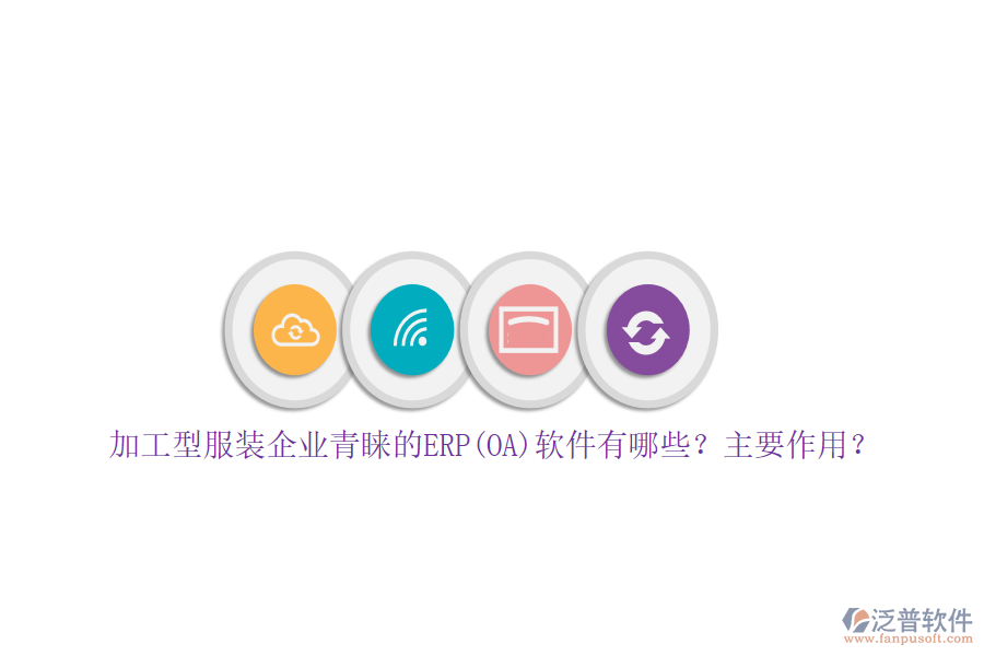 加工型服裝企業(yè)青睞的ERP(OA)軟件有哪些？主要作用？
