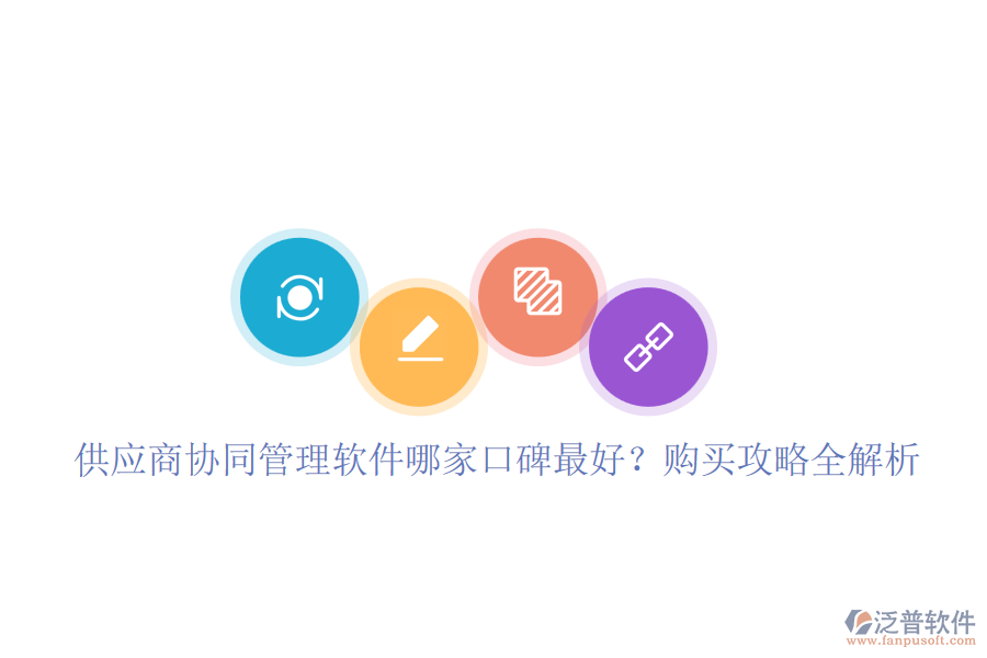 供應(yīng)商協(xié)同管理軟件哪家口碑最好？購(gòu)買攻略全解析