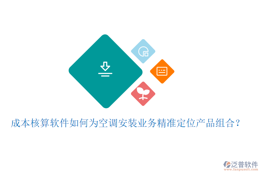成本核算軟件如何為空調(diào)安裝業(yè)務(wù)精準(zhǔn)定位產(chǎn)品組合？