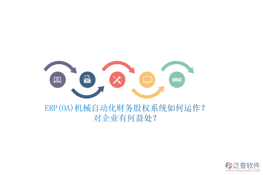 ERP(OA)機(jī)械自動(dòng)化財(cái)務(wù)股權(quán)系統(tǒng)如何運(yùn)作？對(duì)企業(yè)有何益處？