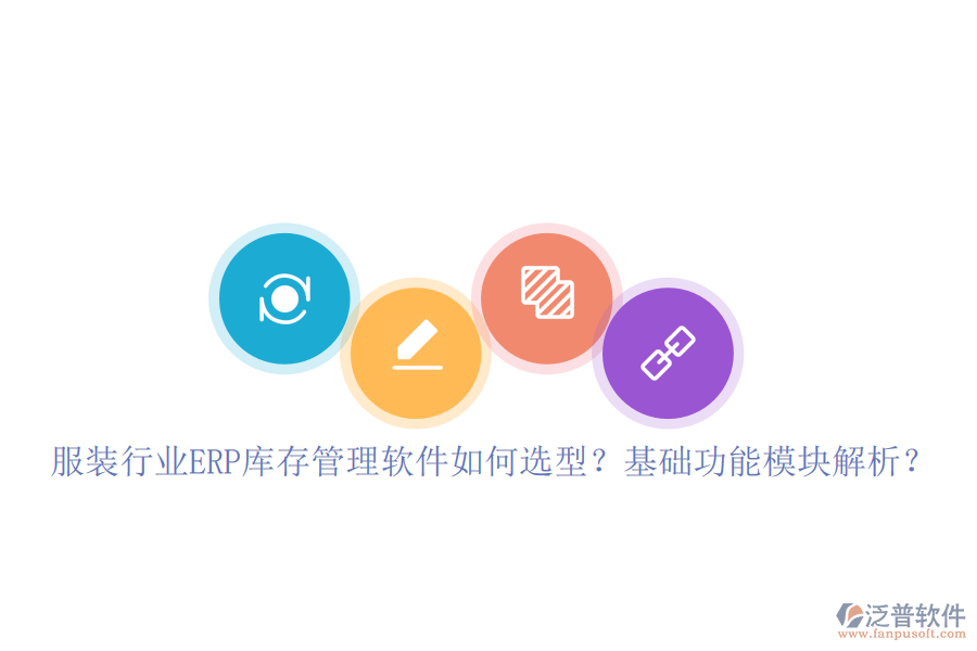 服裝行業(yè)ERP庫存管理軟件如何選型？基礎(chǔ)功能模塊解析？