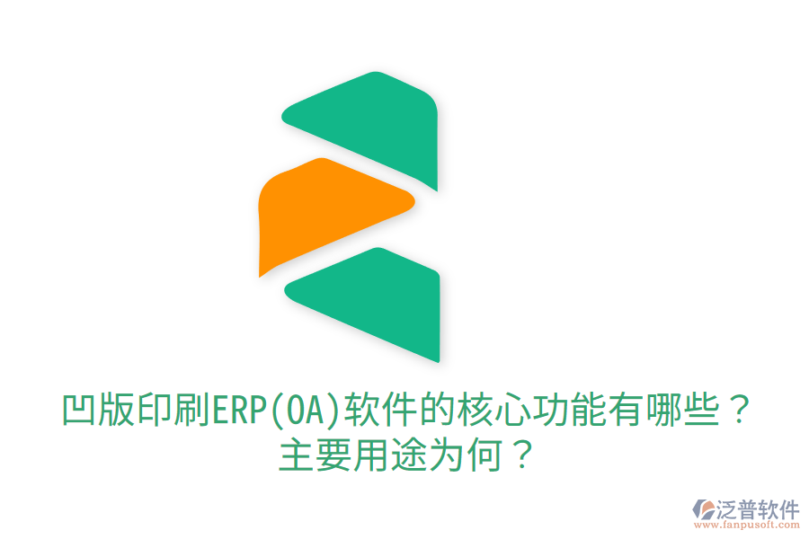  凹版印刷ERP(OA)軟件的核心功能有哪些？主要用途為何？