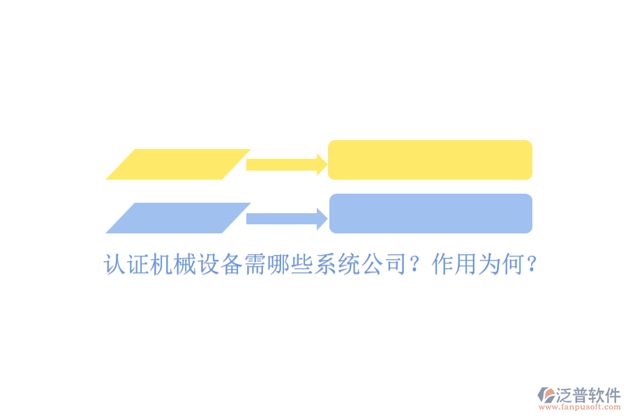 認證機械設(shè)備需哪些系統(tǒng)公司？作用為何？