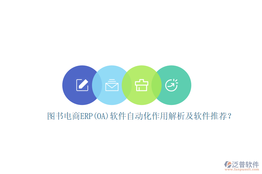 圖書電商ERP(OA)軟件自動化作用解析及軟件推薦？