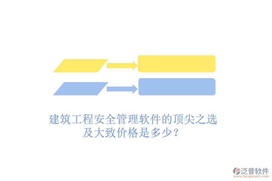建筑工程安全管理軟件的頂尖之選及大致價格是多少？