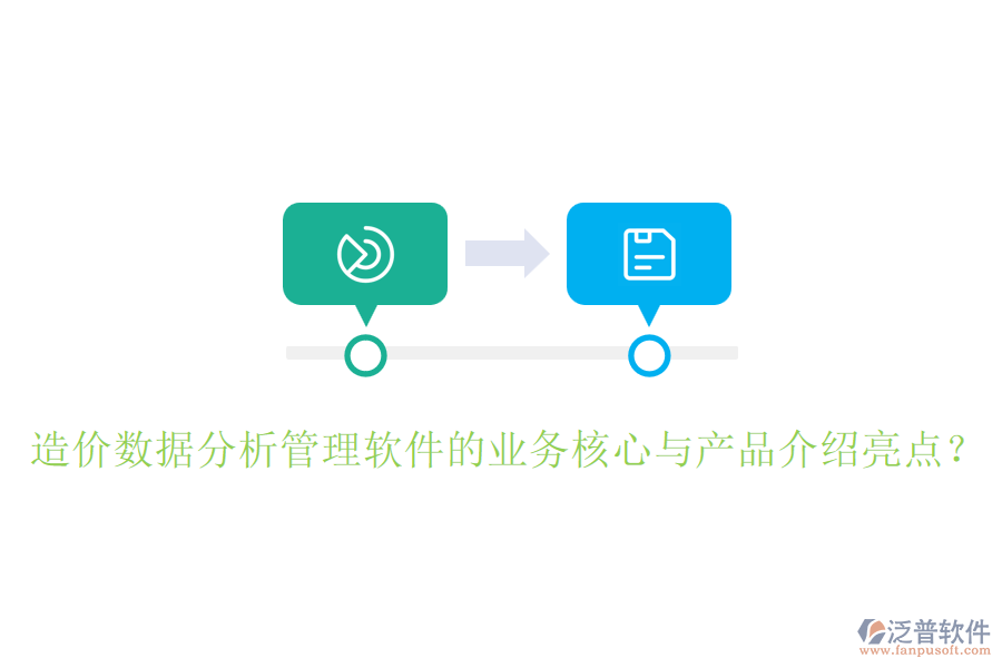 造價數(shù)據(jù)分析管理軟件的業(yè)務核心與產(chǎn)品介紹亮點？