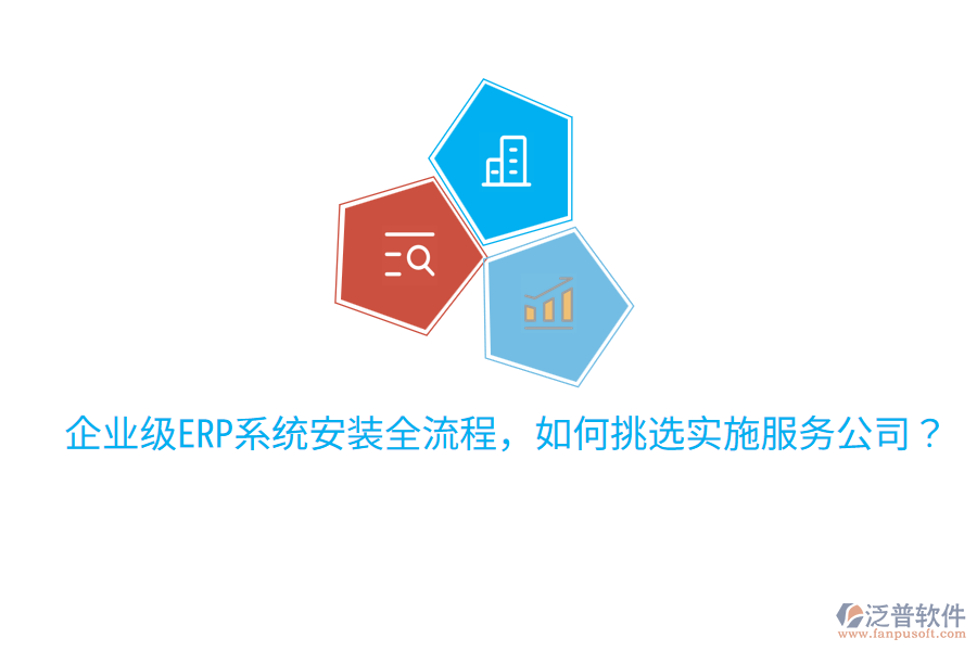  企業(yè)級(jí)ERP系統(tǒng)安裝全流程，如何挑選實(shí)施服務(wù)公司？