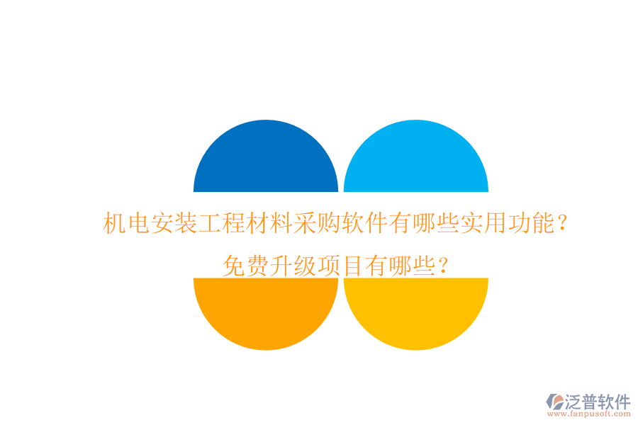 機電安裝工程材料采購軟件有哪些實用功能？免費升級項目有哪些？