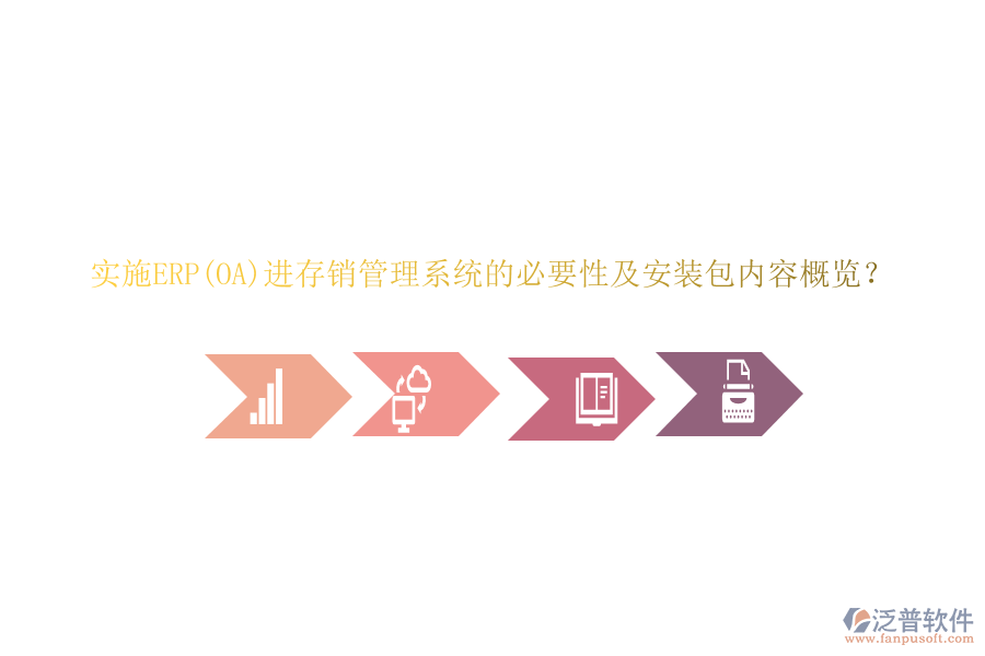 實(shí)施ERP(OA)進(jìn)存銷管理系統(tǒng)的必要性及安裝包內(nèi)容概覽？