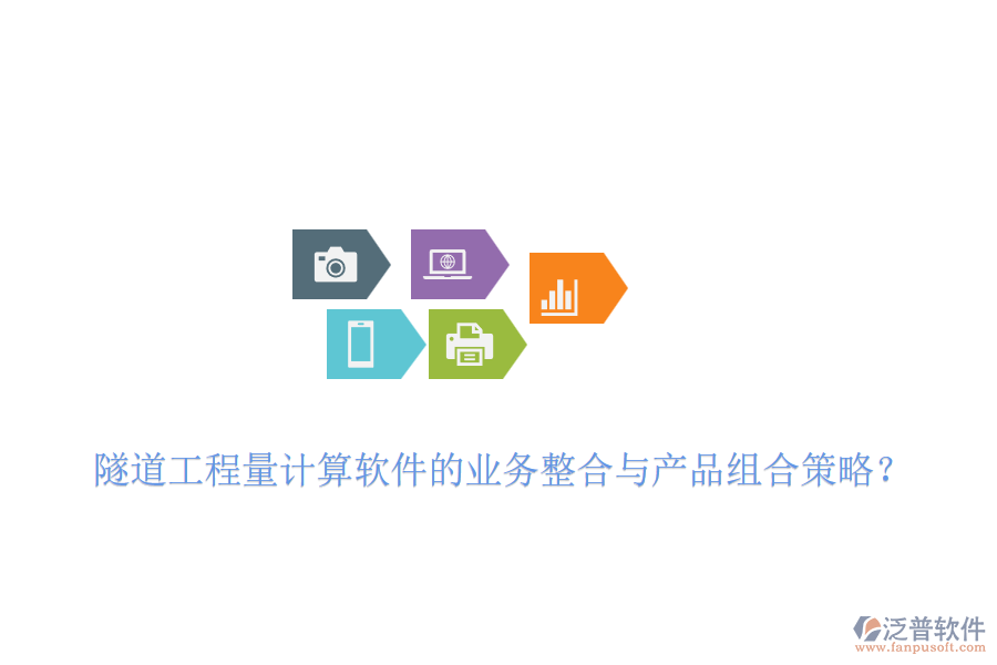 隧道工程量計算軟件的業(yè)務(wù)整合與產(chǎn)品組合策略？
