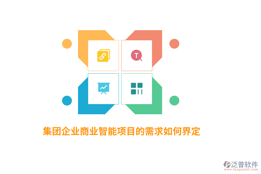 集團(tuán)企業(yè)商業(yè)智能項(xiàng)目的需求如何界定？