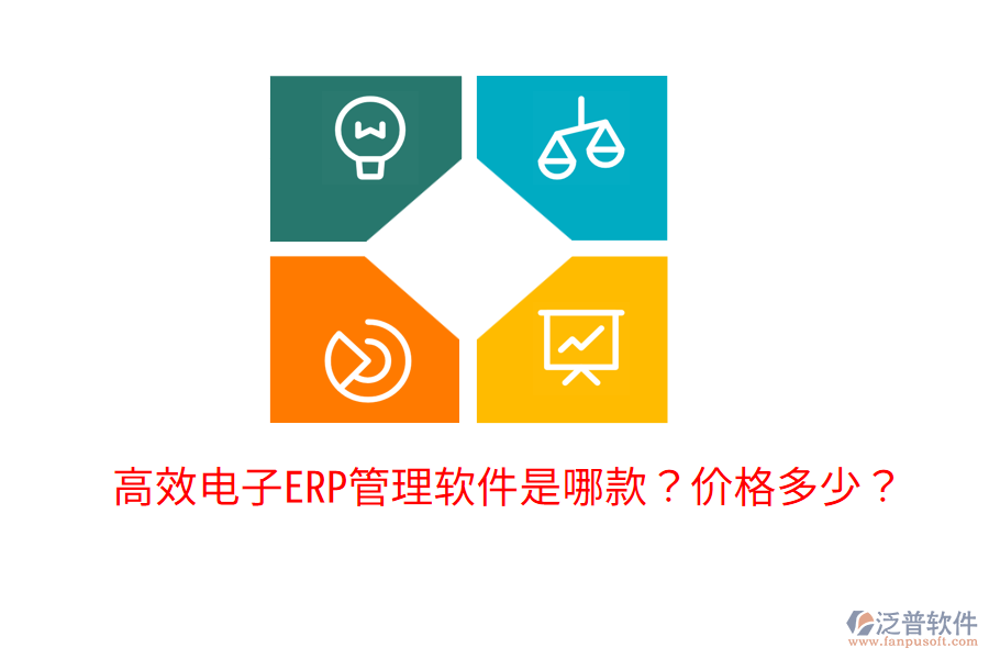  高效電子ERP管理軟件是哪款？?jī)r(jià)格多少？