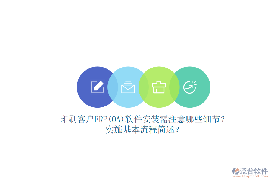 印刷客戶ERP(OA)軟件安裝需注意哪些細(xì)節(jié)？實(shí)施基本流程簡(jiǎn)述？