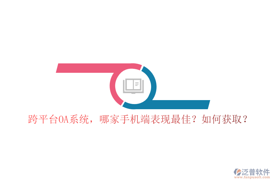 跨平臺OA系統(tǒng)，哪家手機端表現(xiàn)最佳？如何獲??？