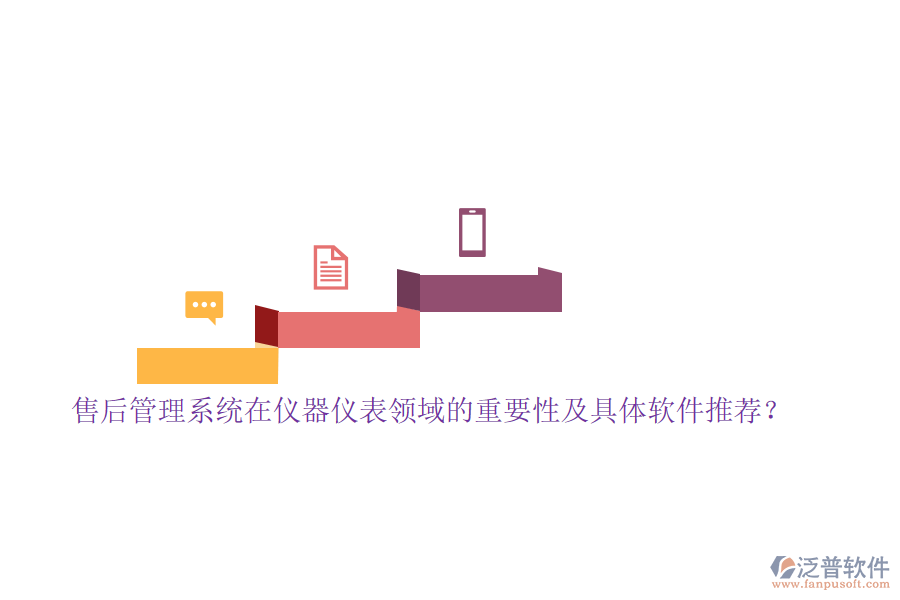 售后管理系統(tǒng)在儀器儀表領(lǐng)域的重要性及具體軟件推薦？