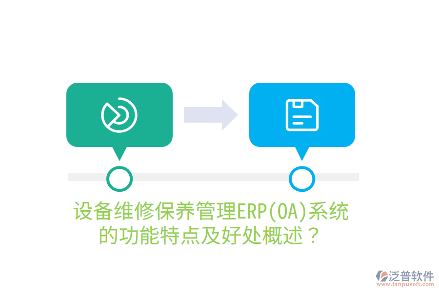 設(shè)備維修保養(yǎng)管理ERP(OA)系統(tǒng)的功能特點(diǎn)及好處概述？