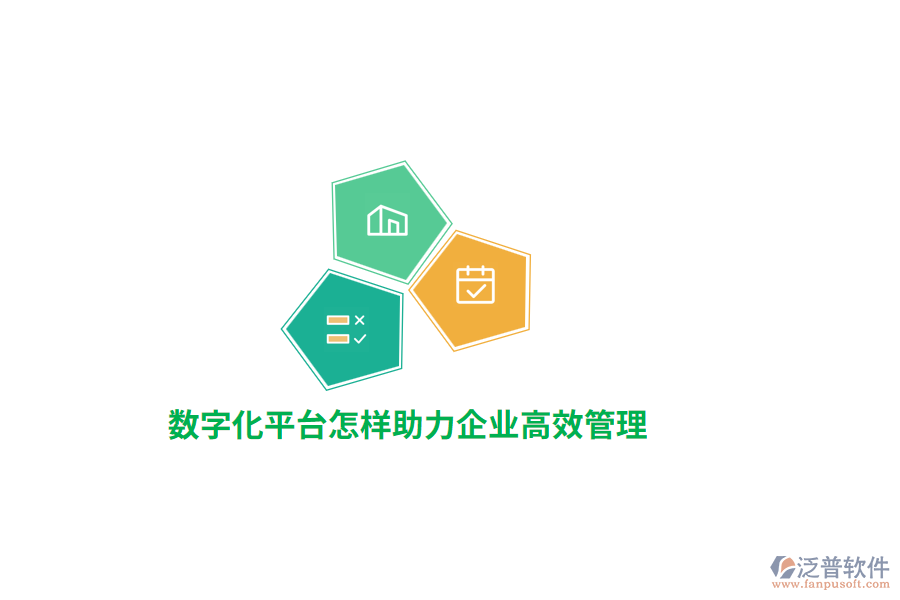 數(shù)字化平臺助力企業(yè)高效管理？