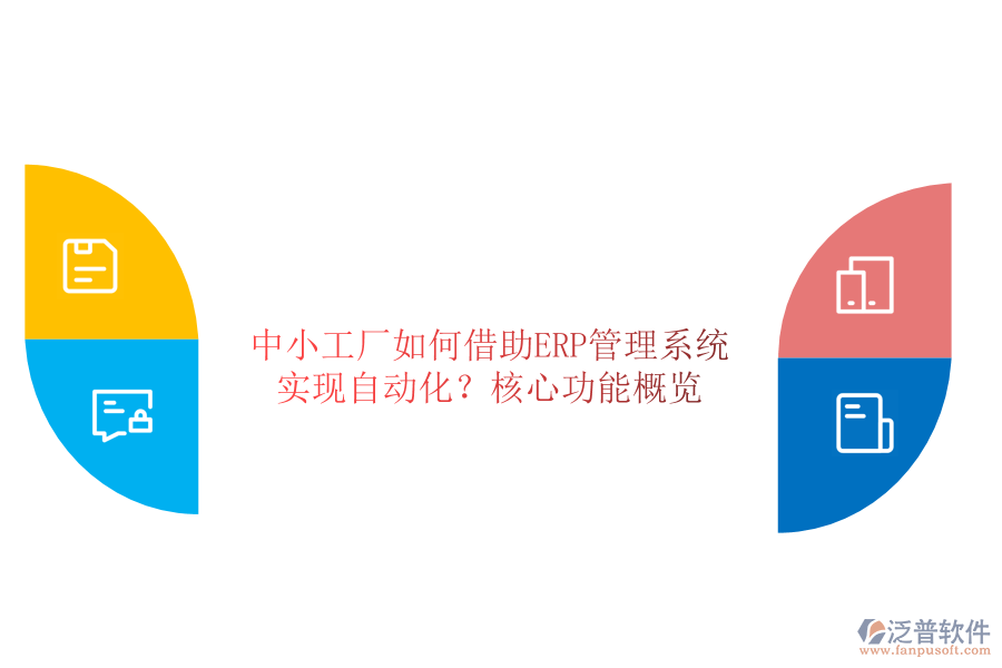中小工廠(chǎng)如何借助ERP管理系統(tǒng)實(shí)現(xiàn)自動(dòng)化？核心功能概覽