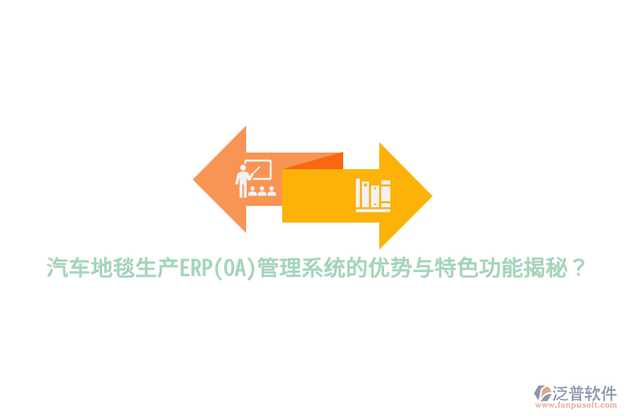 汽車地毯生產(chǎn)ERP(OA)管理系統(tǒng)的優(yōu)勢與特色功能揭秘？