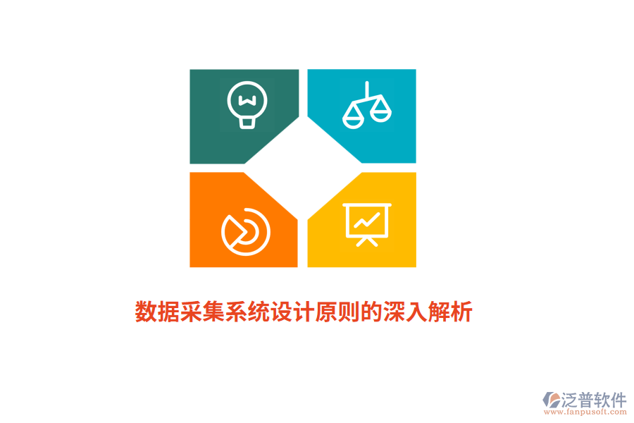 數據采集系統(tǒng)設計原則的深入解析
