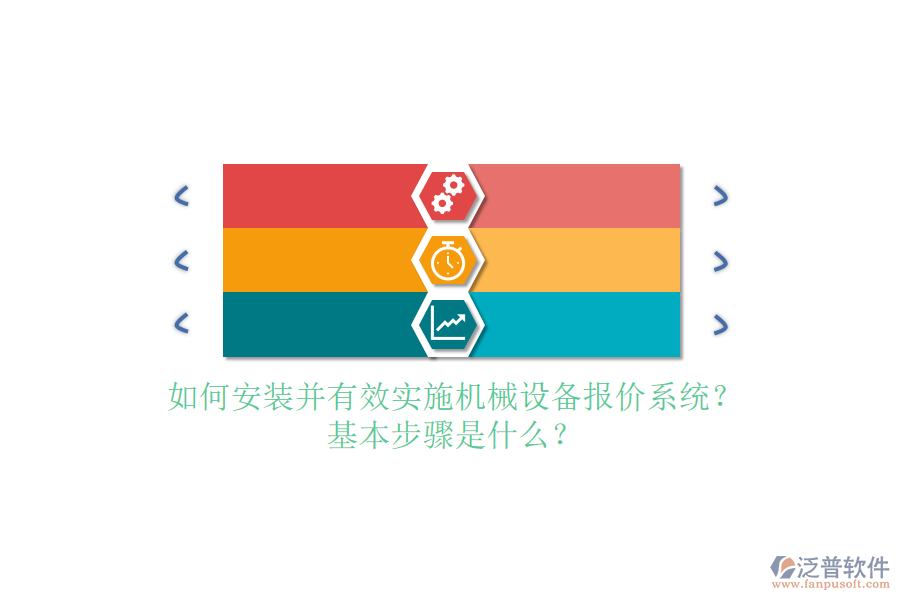 如何安裝并有效實(shí)施機(jī)械設(shè)備報(bào)價系統(tǒng)？基本步驟是什么？