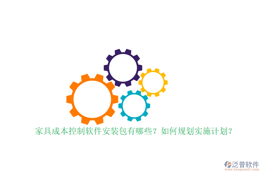 家具成本控制軟件安裝包有哪些？如何規(guī)劃實(shí)施計(jì)劃？