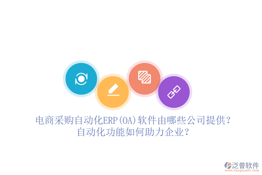 電商采購自動化ERP(OA)軟件由哪些公司提供？自動化功能如何助力企業(yè)？