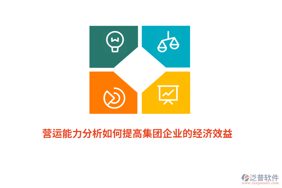 營運能力分析如何提高集團企業(yè)的經濟效益？