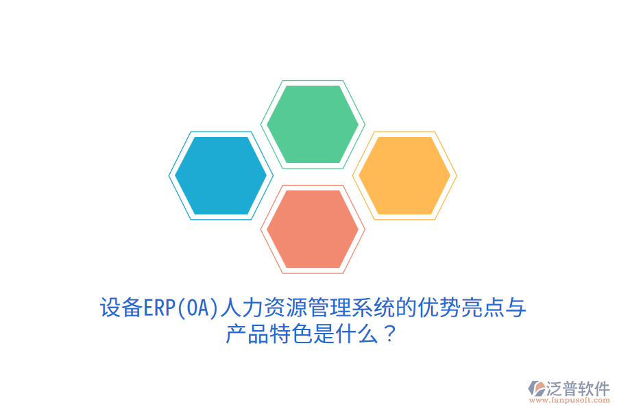設(shè)備ERP(OA)人力資源管理系統(tǒng)的優(yōu)勢亮點與產(chǎn)品特色是什么？