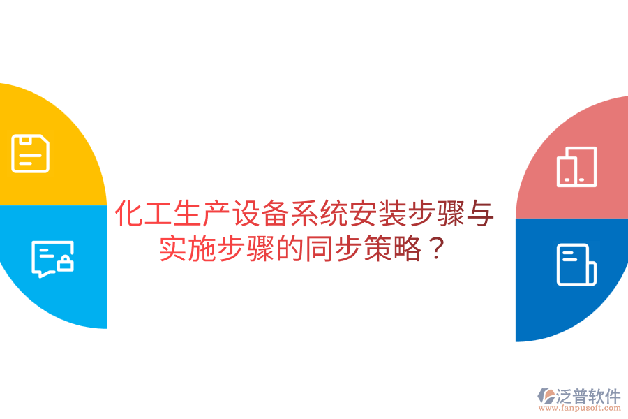  化工生產(chǎn)設(shè)備系統(tǒng)安裝步驟與實(shí)施步驟的同步策略？