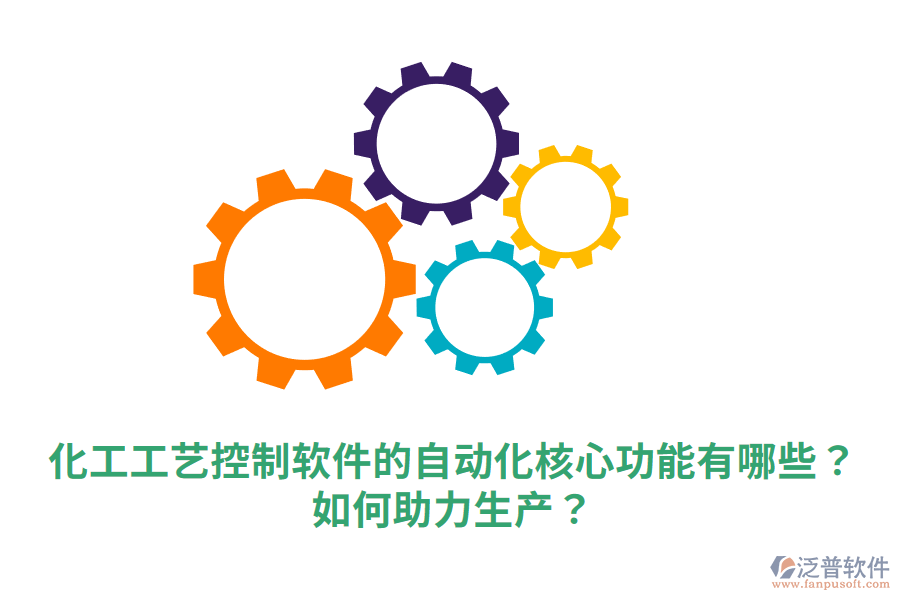  化工工藝控制軟件的自動化核心功能有哪些？如何助力生產(chǎn)？