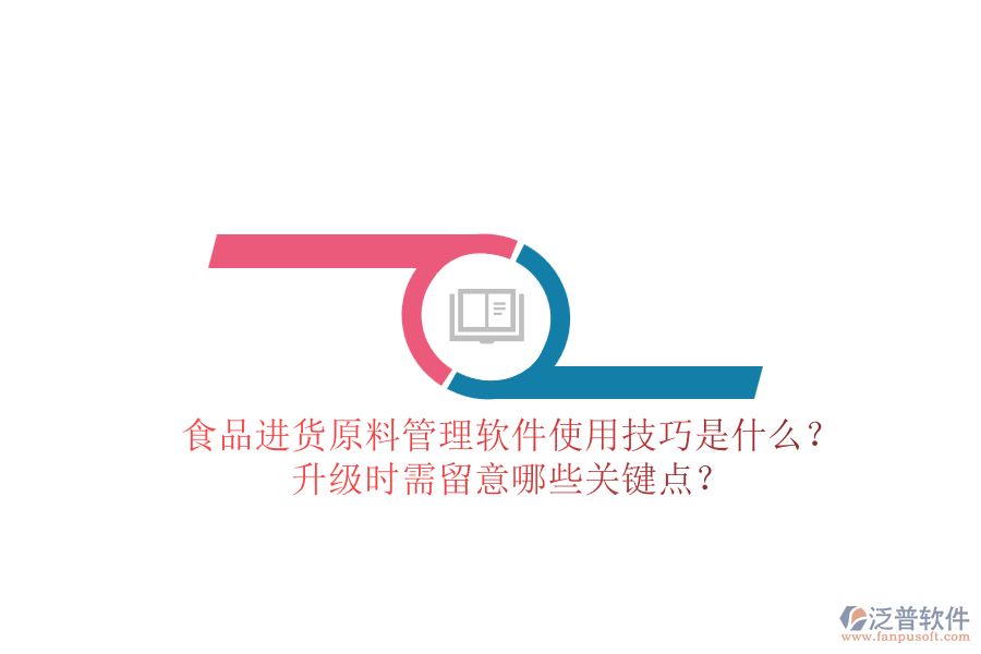 食品進(jìn)貨原料管理軟件使用技巧是什么？升級時(shí)需留意哪些關(guān)鍵點(diǎn)？