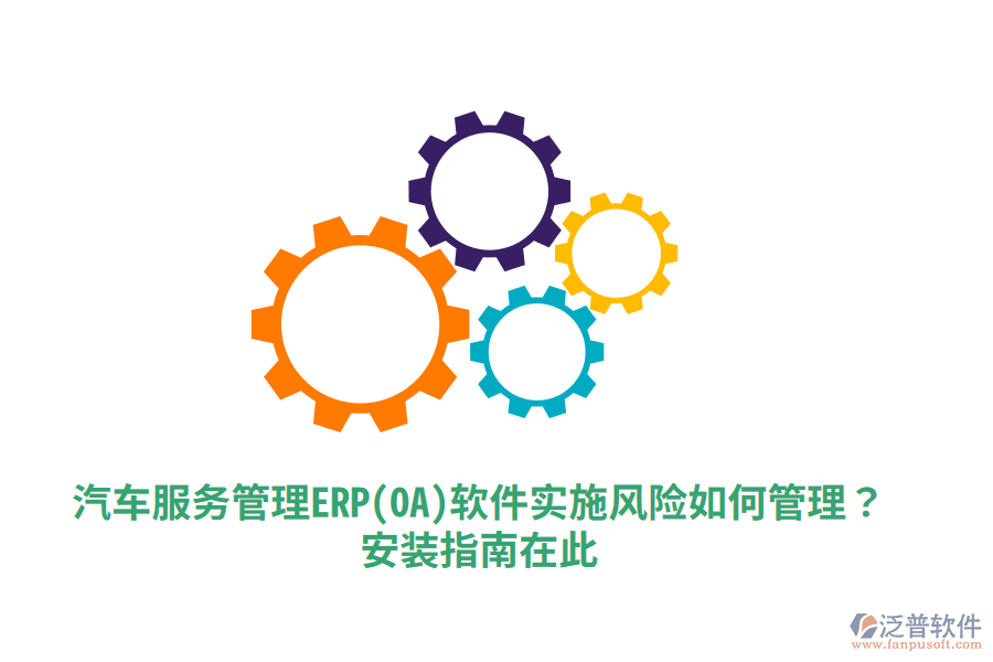 汽車服務(wù)管理ERP(OA)軟件實(shí)施風(fēng)險(xiǎn)如何管理？安裝指南在此！