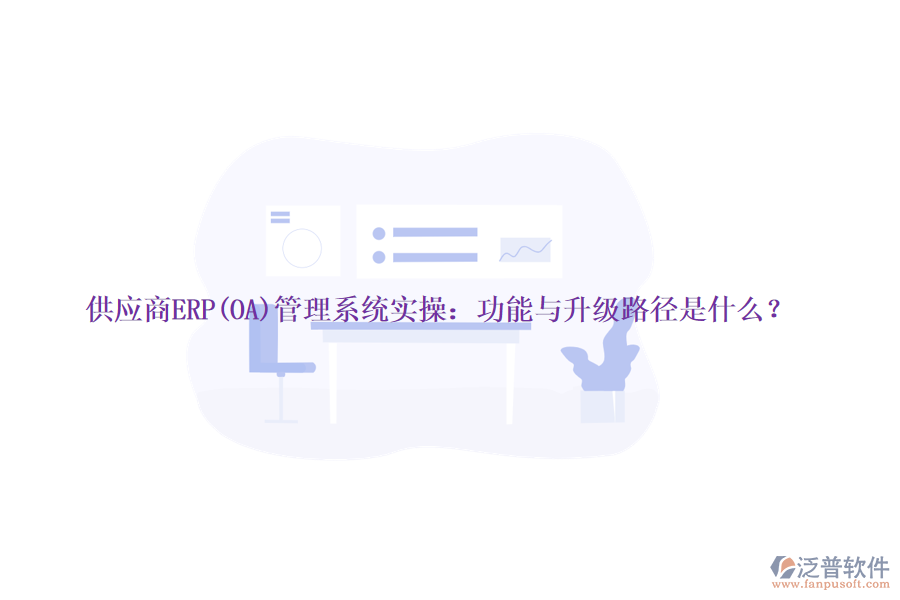 供應(yīng)商ERP(OA)管理系統(tǒng)實(shí)操：功能與升級(jí)路徑是什么？
