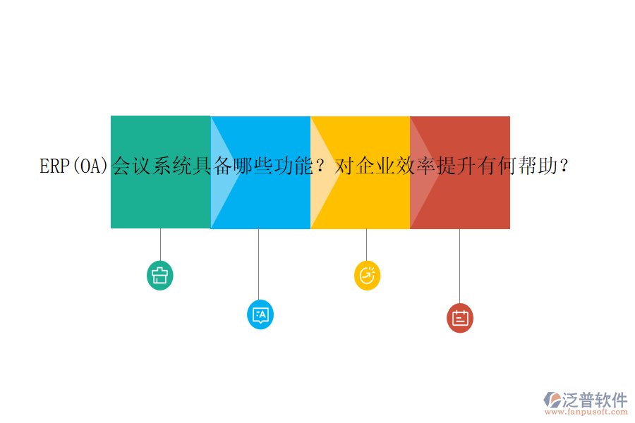ERP(OA)會議系統(tǒng)具備哪些功能？對企業(yè)效率提升有何幫助？
