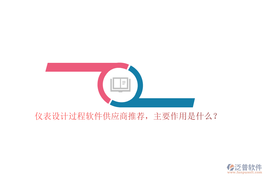 儀表設(shè)計(jì)過(guò)程軟件供應(yīng)商推薦，主要作用是什么？
