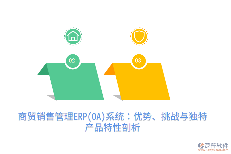 商貿(mào)銷售管理ERP(OA)系統(tǒng)：優(yōu)勢、挑戰(zhàn)與獨(dú)特產(chǎn)品特性剖析