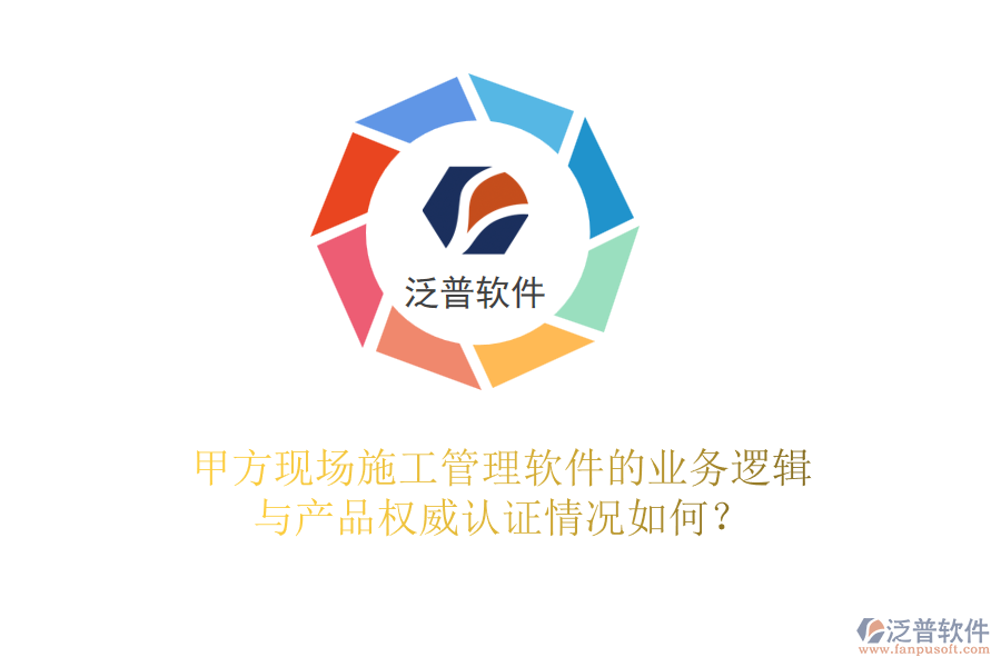 甲方現(xiàn)場<a href=http://digitaldepost.com/xm/ target=_blank class=infotextkey>施工管理軟件</a>的業(yè)務(wù)邏輯與產(chǎn)品權(quán)威認(rèn)證情況如何？