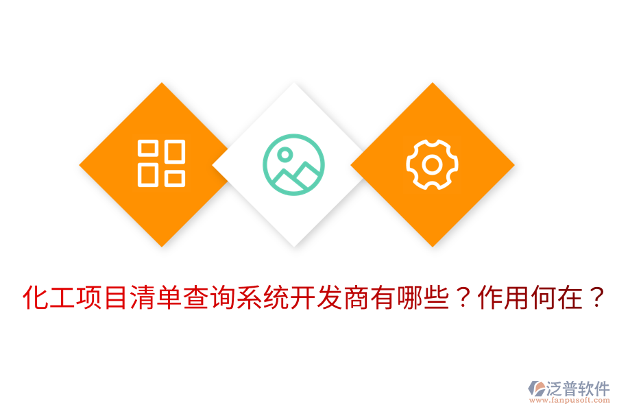 化工項目清單查詢系統(tǒng)開發(fā)商有哪些？作用何在？