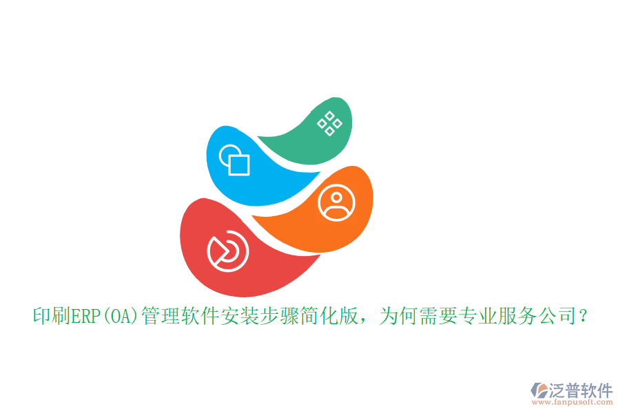 印刷ERP(OA)管理軟件安裝步驟簡(jiǎn)化版，為何需要專(zhuān)業(yè)服務(wù)公司？