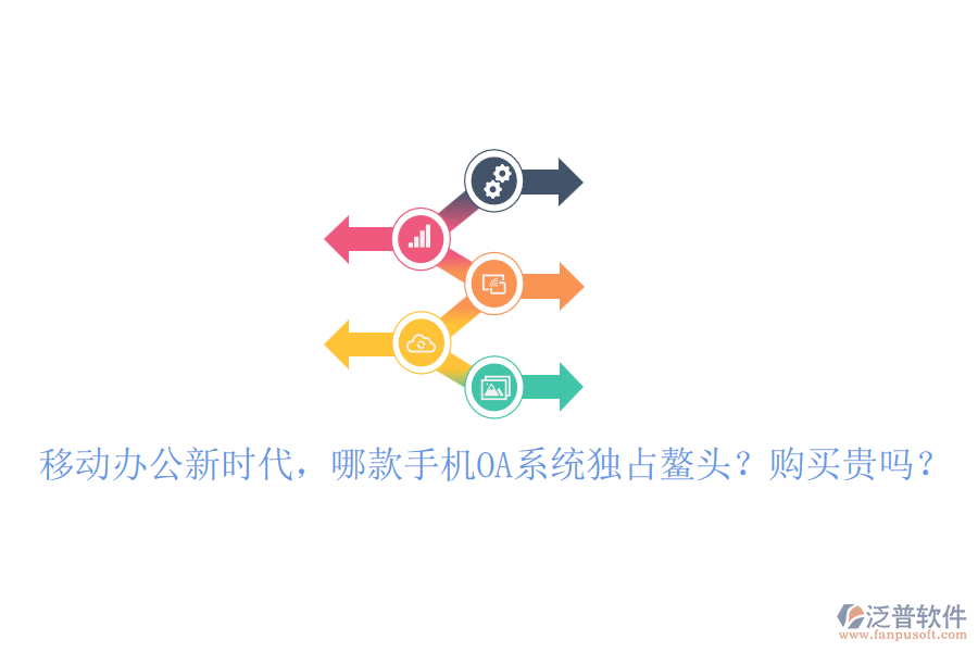 移動辦公新時代，哪款手機OA系統(tǒng)獨占鰲頭？購買貴嗎？