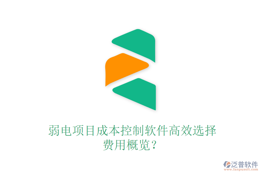 弱電項(xiàng)目成本控制軟件高效選擇，費(fèi)用概覽？