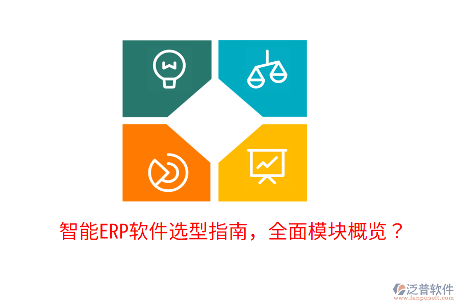  智能ERP軟件選型指南，全面模塊概覽？