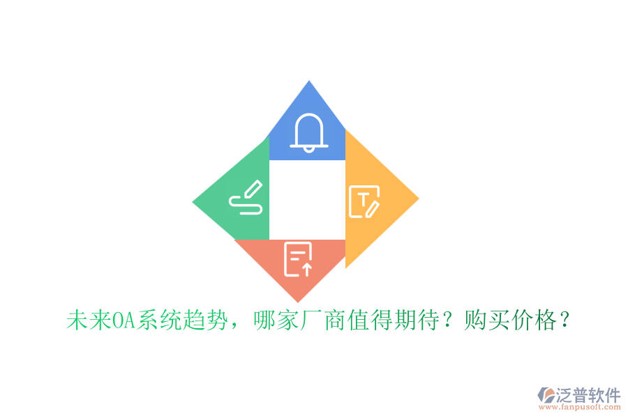 未來OA系統趨勢，哪家廠商值得期待？購買價格？