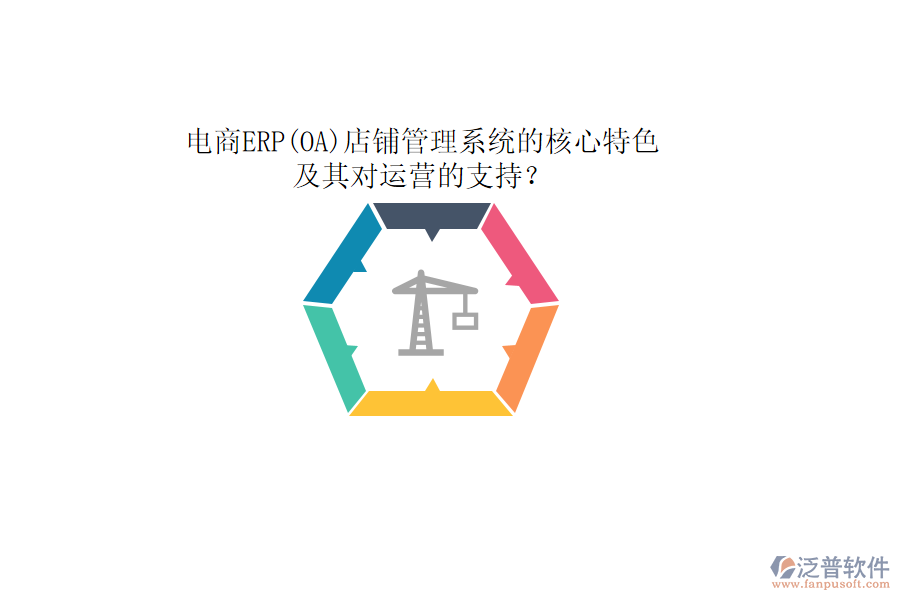 電商ERP(OA)店鋪管理系統(tǒng)的核心特色及其對運(yùn)營的支持？