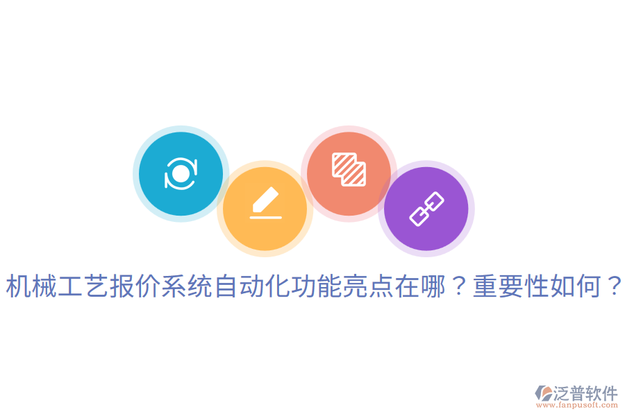  機(jī)械工藝報(bào)價(jià)系統(tǒng)自動化功能亮點(diǎn)在哪？重要性如何？