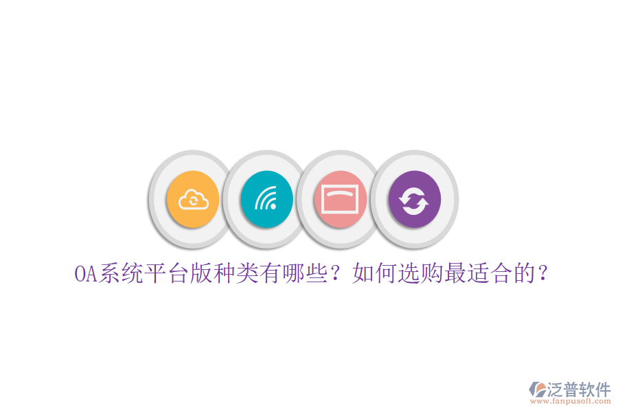 OA系統(tǒng)平臺版種類有哪些？如何選購最適合的？