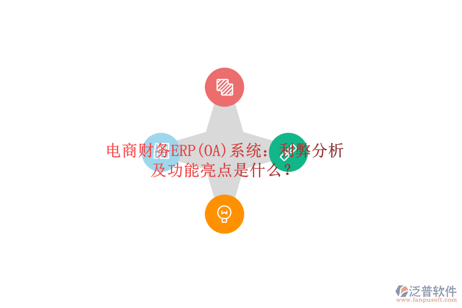 電商財(cái)務(wù)ERP(OA)系統(tǒng)：利弊分析及功能亮點(diǎn)是什么？
