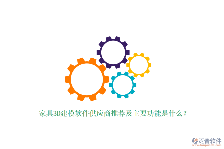 家具3D建模軟件供應(yīng)商推薦及主要功能是什么？